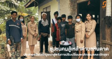 ชุมชนคนสู้เหล้าตำบลหินดาด ประสานพลังกลไกบูรณาสู่พลังการปรับเปลี่ยนพฤติกรรมลดละเลิกสุรา