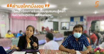 ตำบลโคกมั่งงอย ถอดบทเรียนการขับเคลื่อนชุมชนคนสู้เหล้ากับการจัดสุขภาวะแบบองค์รวม