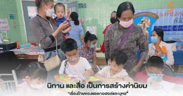 นิทาน เป็น สื่อ การสร้างค่านิยม “วัยใส ไม่ดื่ม”