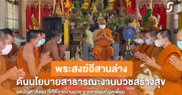 พระสงฆ์อีสานล่าง มีมติผลักดันงานบวชสร้างสุขสู่นโยบายสาธารณะ หวังสร้างการมีส่วนร่วม ในการสร้างค่านิยมการบวชแบบเรียบง่าย ยึดหลักพระธรรมวินัย