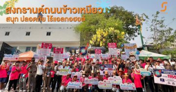 สงกรานต์ถนนข้าวเหนียวขอนแก่น สนุก ปลอดภัย คลื่นมนุษย์ไร้แอลกอฮอล์