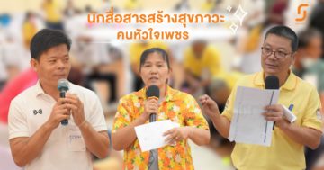 คนหัวใจเพชรอีสานบน กับบทบาท ”นักสื่อสารสร้างสุขภาวะ”
