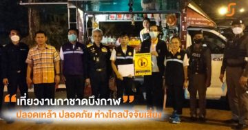 เที่ยวงานกาชาดบึงกาฬ ปลอดเหล้า ปลอดภัย ห่างไกลปัจจัยเสี่ยง