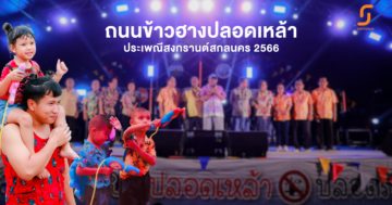 มหาสงกรานต์ ถนนข้าวฮาง ถิ่นไทสกล ละเบ๋อ และ “มหกรรมอาหารปลอดภัย สนุกได้ไร้แอลกอฮอล์