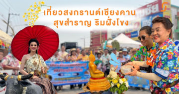 เที่ยวสงกรานต์เชียงคาน สุขสำราญ ริมฝั่งโขง สนุก ปลอดภัย ไร้แอลกอฮอล์