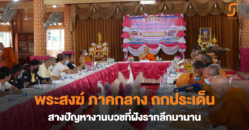 พระสงฆ์ภาคกลาง ถกประเด็นปัจจัยเสี่ยงในงานบวชที่ส่งผลกระทบต่อสังคม พร้อมสนับสนุนพื้นที่ต้นแบบชูค่านิยมใหม่ งานบวชสร้างสุข ประหยัด เรียบง่าย ยึดพระธรรมวินัย