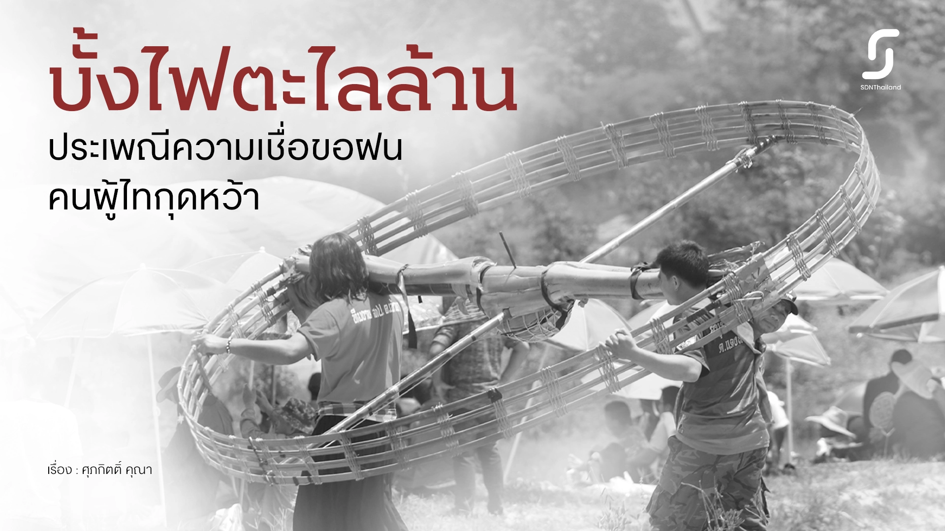 เที่ยวชุมชน ชมบั้งไฟ ตะไลสิบล้าน วิถีผู้ไทกุดหว้า