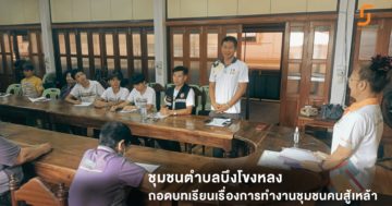 ชุมชนตำบลบึงโขงหลง ถอดบทเรียนเรื่องการทำงานชุมชนคนสู้เหล้า