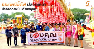 เทศบาลตำบลกุดดู่ สืบสานประเพณีบั้งไฟปลอดเหล้า ปลอดการพนัน