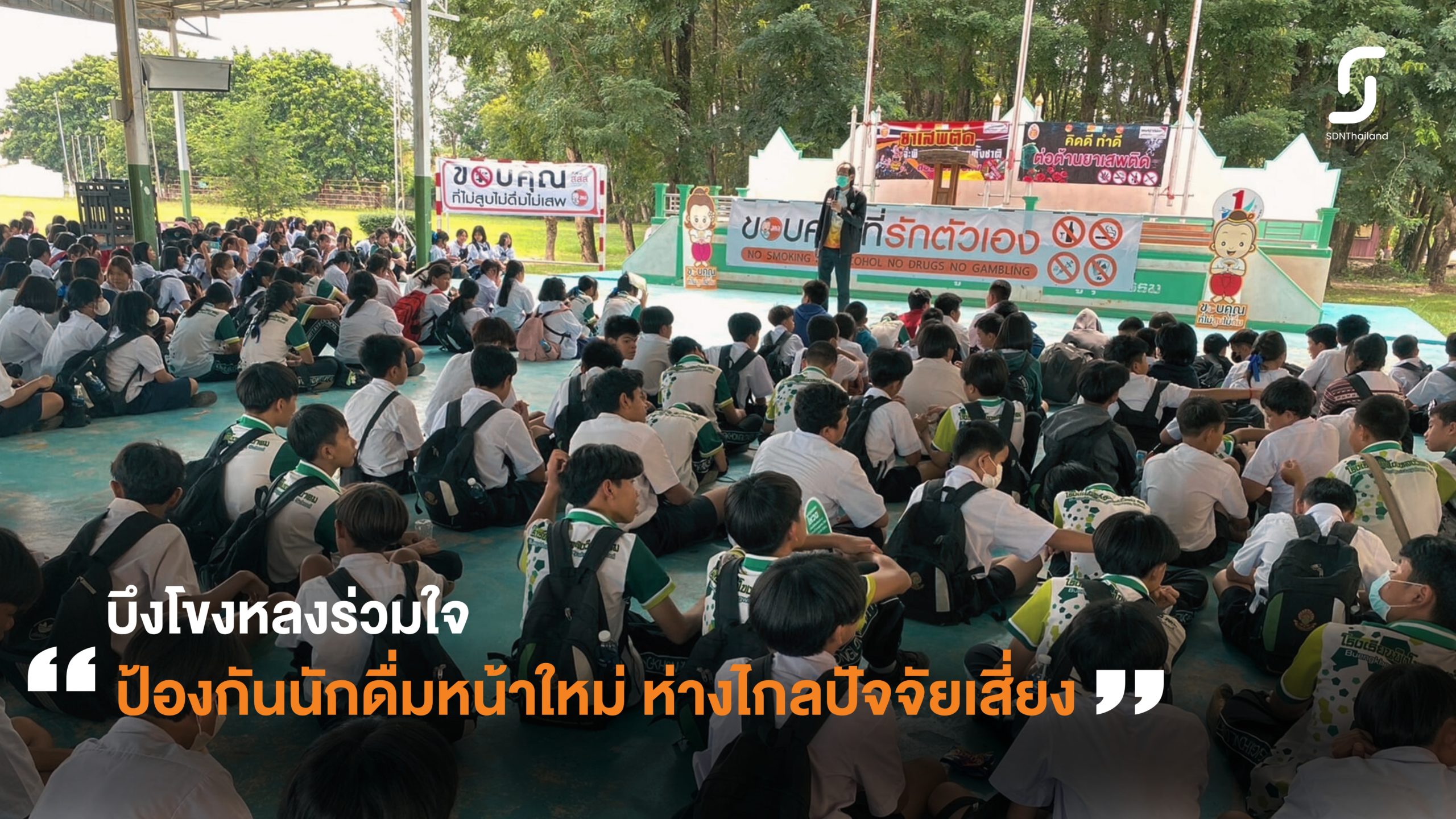 “บึงโขงหลงร่วมใจ ป้องกันนักดื่มหน้าใหม่ ห่างไกลปัจจัยเสี่ยง”