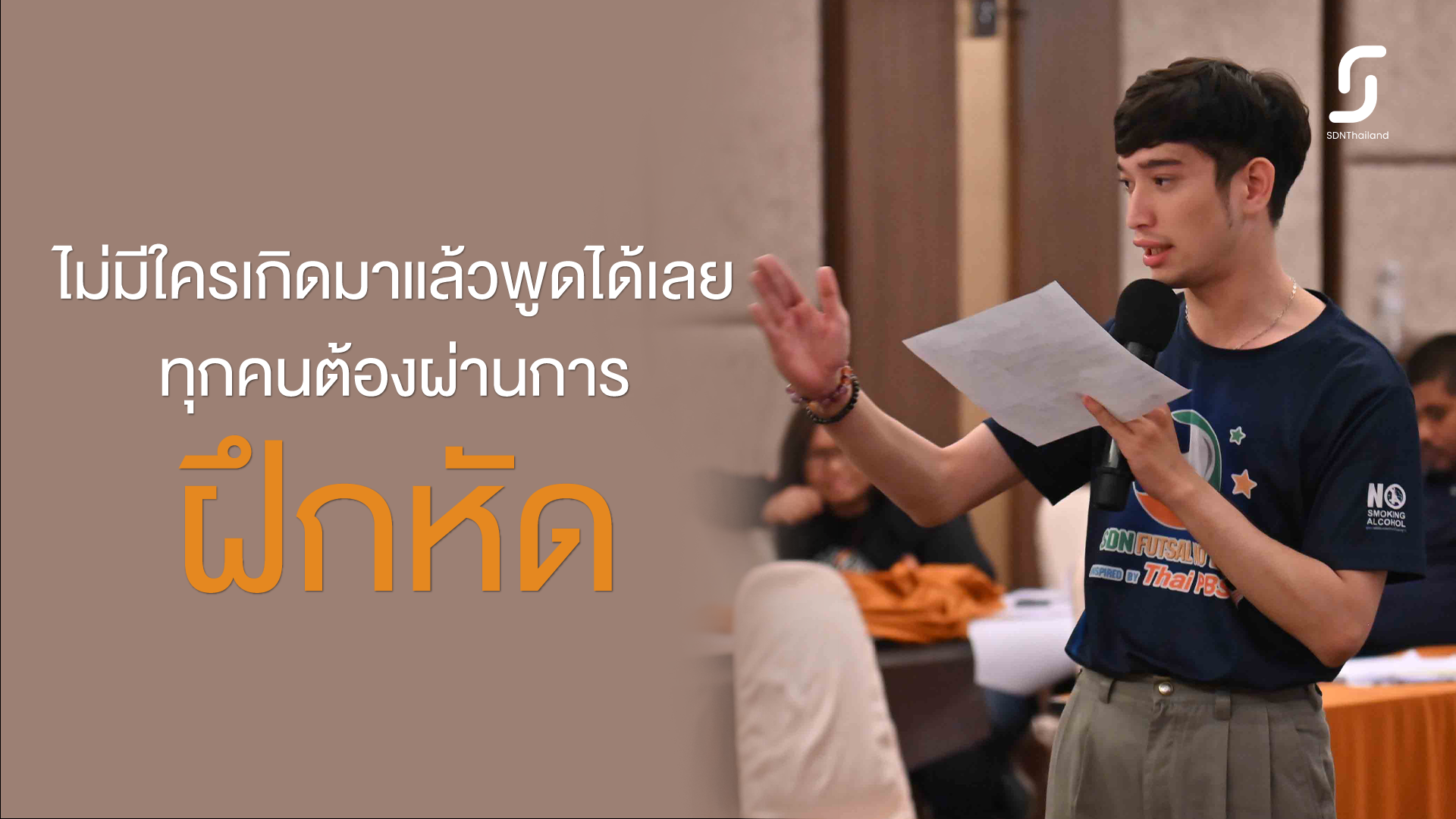 สคล.ยกระดับเยาวชน YSDN สู่การเป็นเยาวชนนักพูดรณรงค์ ลดปัจจัยเสี่ยง