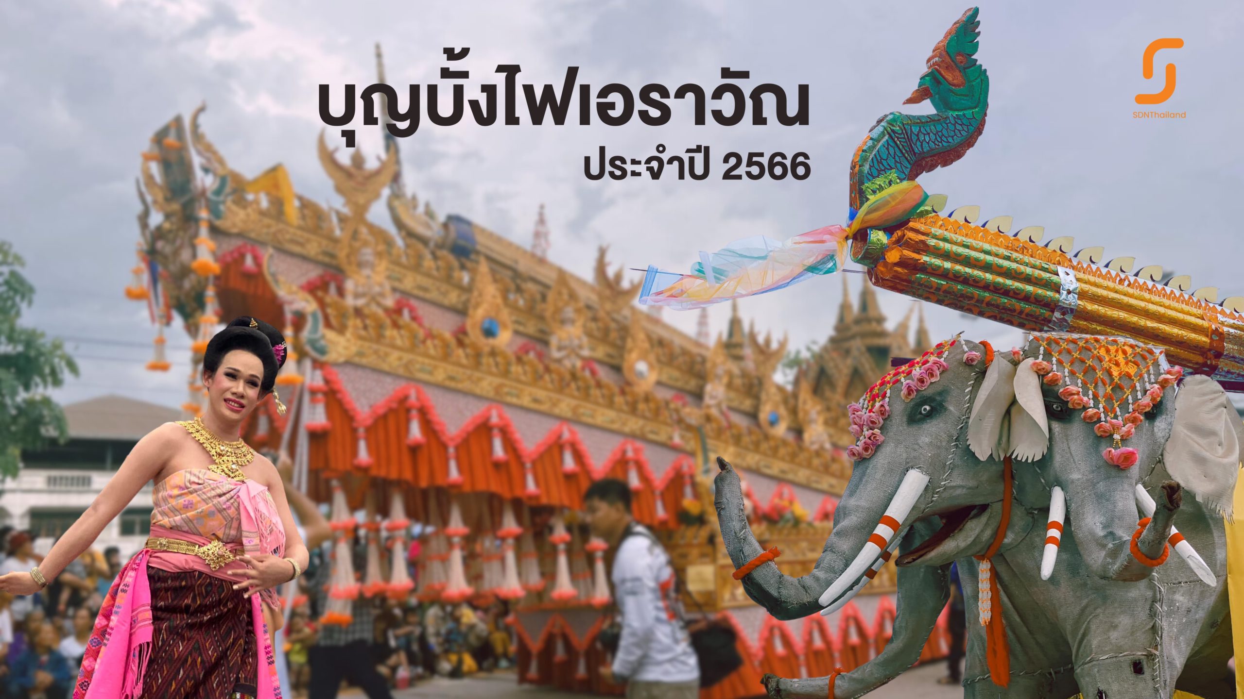 ประเพณีบุญบั้งไฟอำเภอเอราวัณ จังหวัดเลย ประจำปี 2566