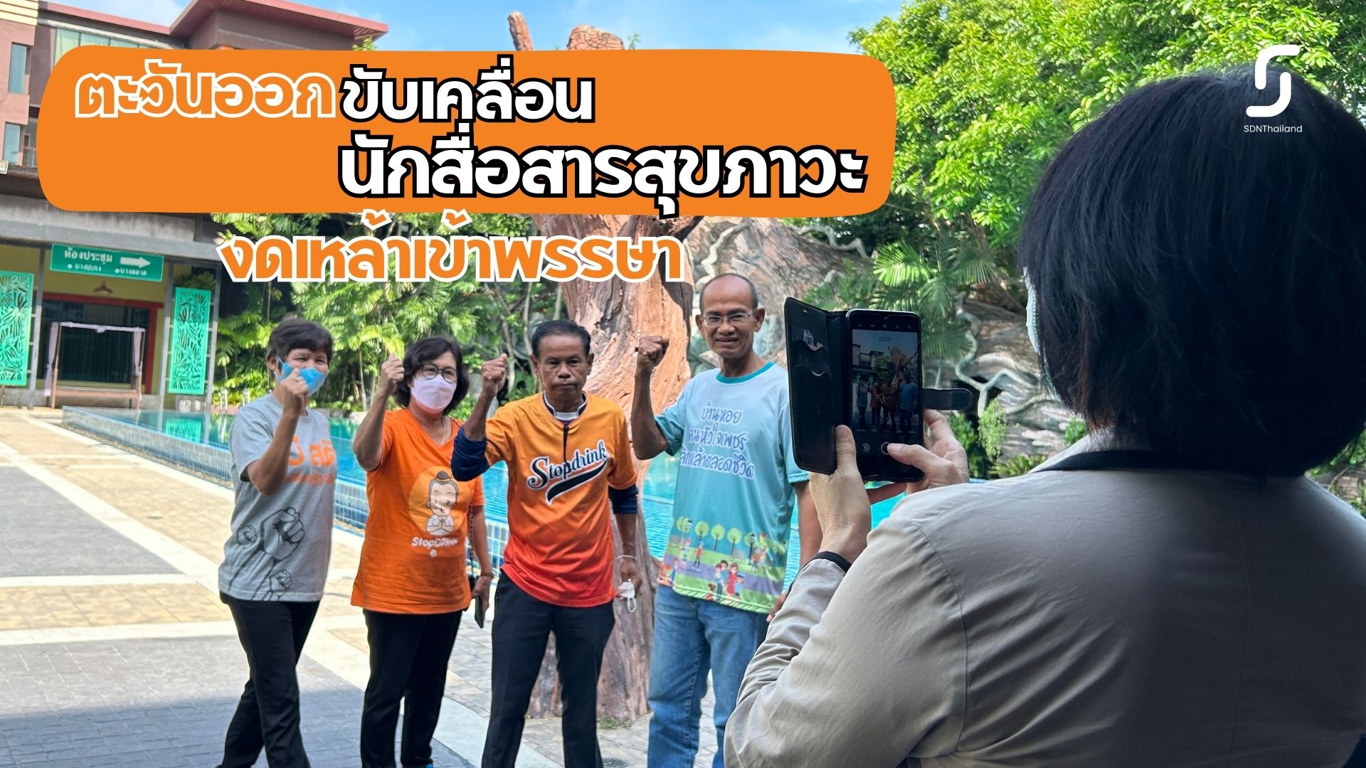 แกนนำคนงดเหล้าเข้าพรรษาภาคตะวันออก เล่าประสบการณ์ผ่านการสื่อสาร