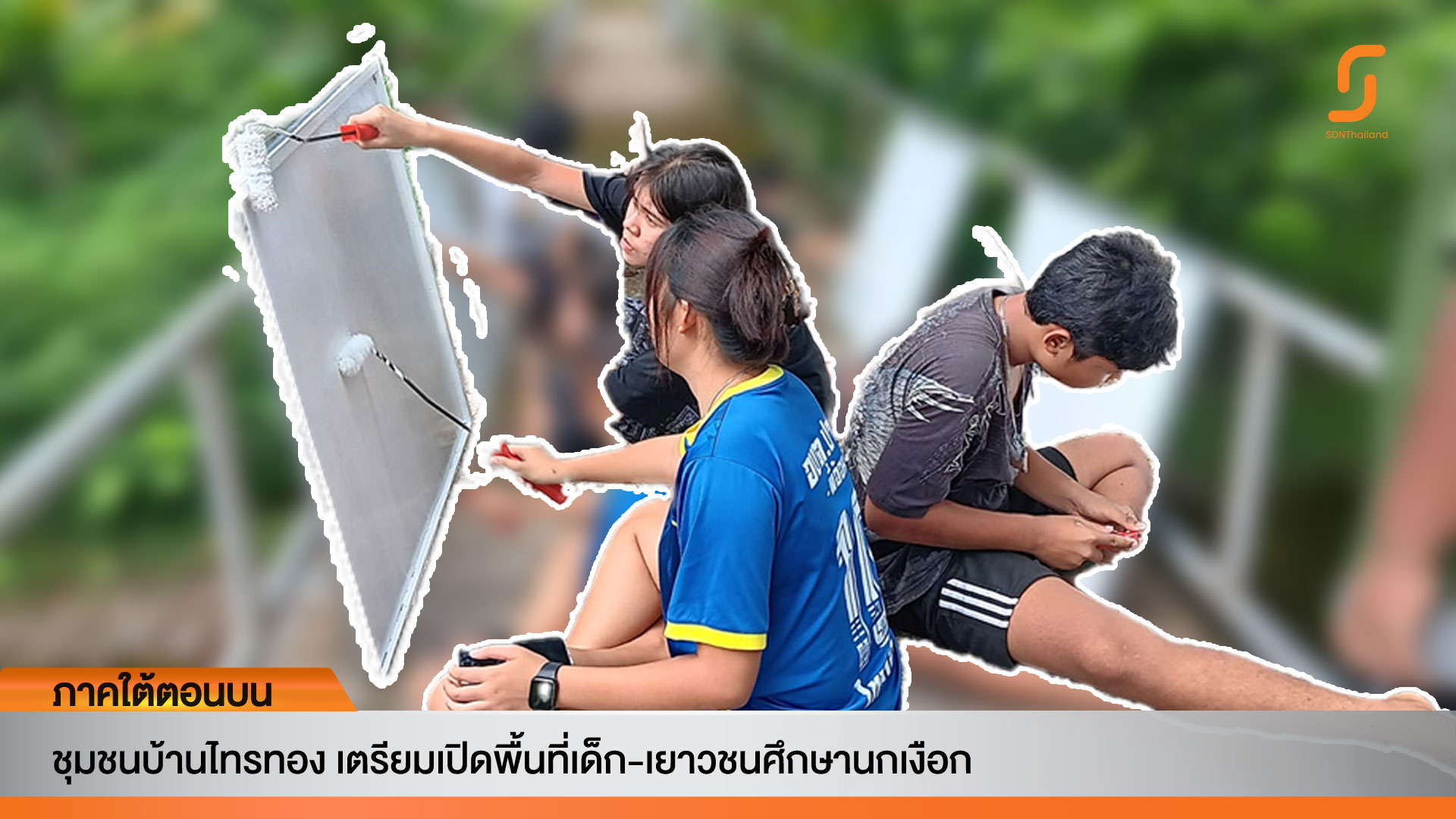 ชุมชนบ้านไทรทอง เตรียมเปิดพื้นที่เด็ก-เยาวชนศึกษานกเงือก