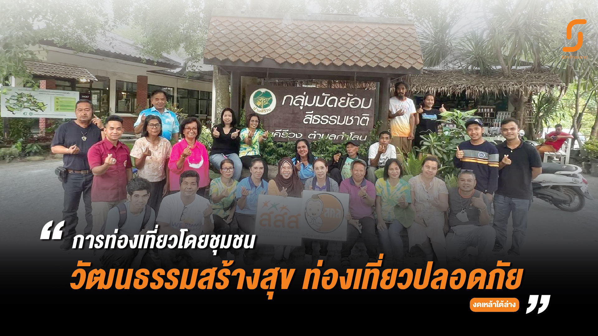 เวทีแลกเปลี่ยนการเรียนรู้ ต้นแบบการท่องเที่ยวอย่างสร้างสรรค์ โดยชุมชน สู่กิจกรรมรณรงค์ลด ละ เลิก ปัจจัยเสี่ยง เหล้า – บุหรี่