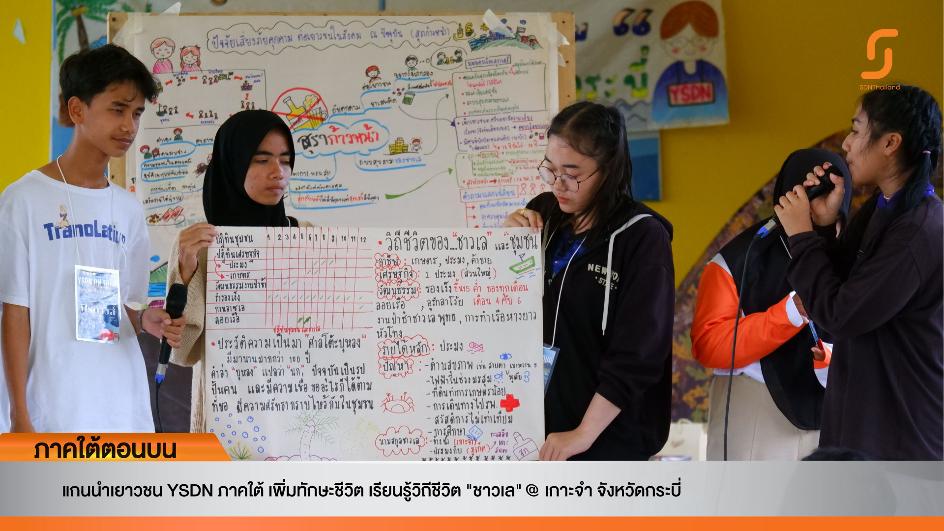 แกนนำเยาวชน YSDN ภาคใต้ เพิ่มทักษะชีวิต เรียนรู้วิถีชีวิต "ชาวเล" @ เกาะจำ จังหวัดกระบี่