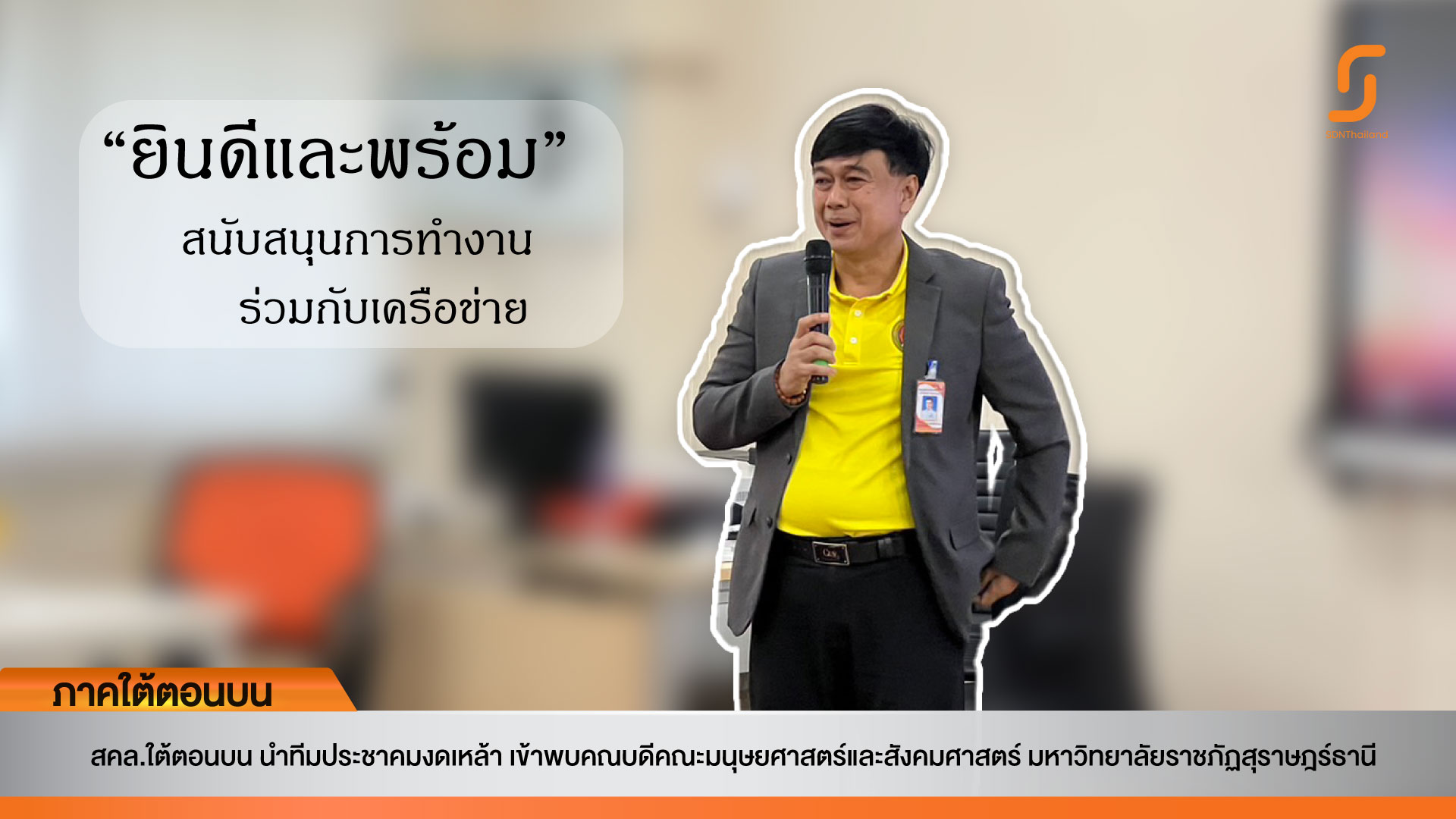 สคล.ใต้ตอนบน นำทีมประชาคมงดเหล้า เข้าพบคณบดีคณะมนุษยศาสตร์และสังคมศาสตร์ มรส.