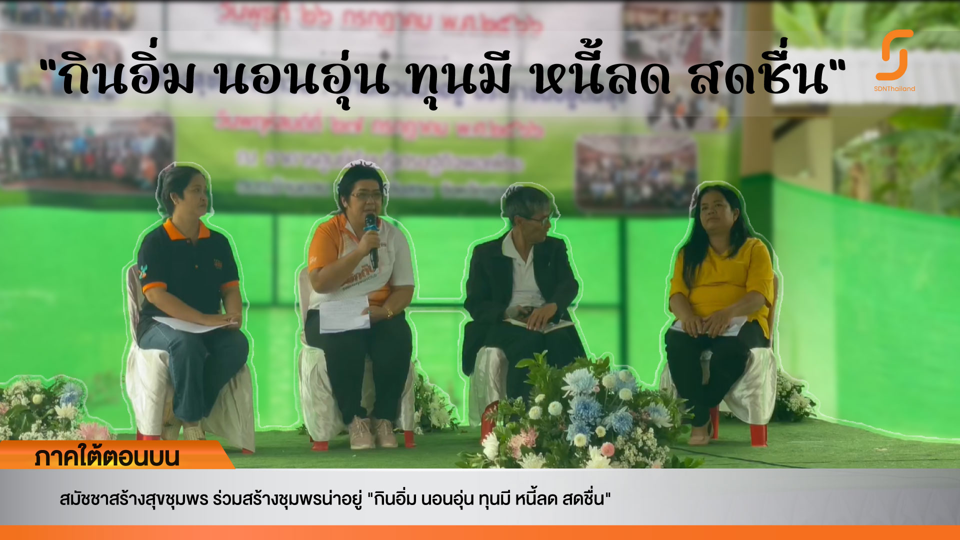 สมัชชาสร้างสุขชุมพร ร่วมสร้างชุมพรน่าอยู่ “กินอิ่ม นอนอุ่น ทุนมี หนี้ลด สดชื่น”