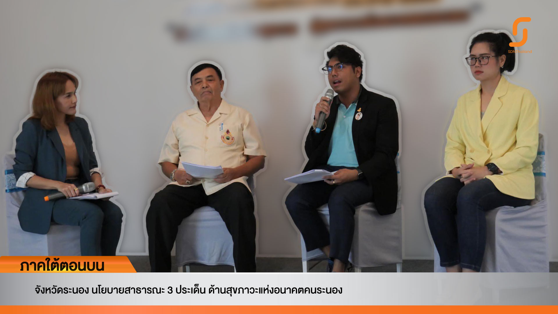 นโยบายสาธารณะ 3 ประเด็น ด้านสุขภาวะแห่งอนาคตคนระนอง