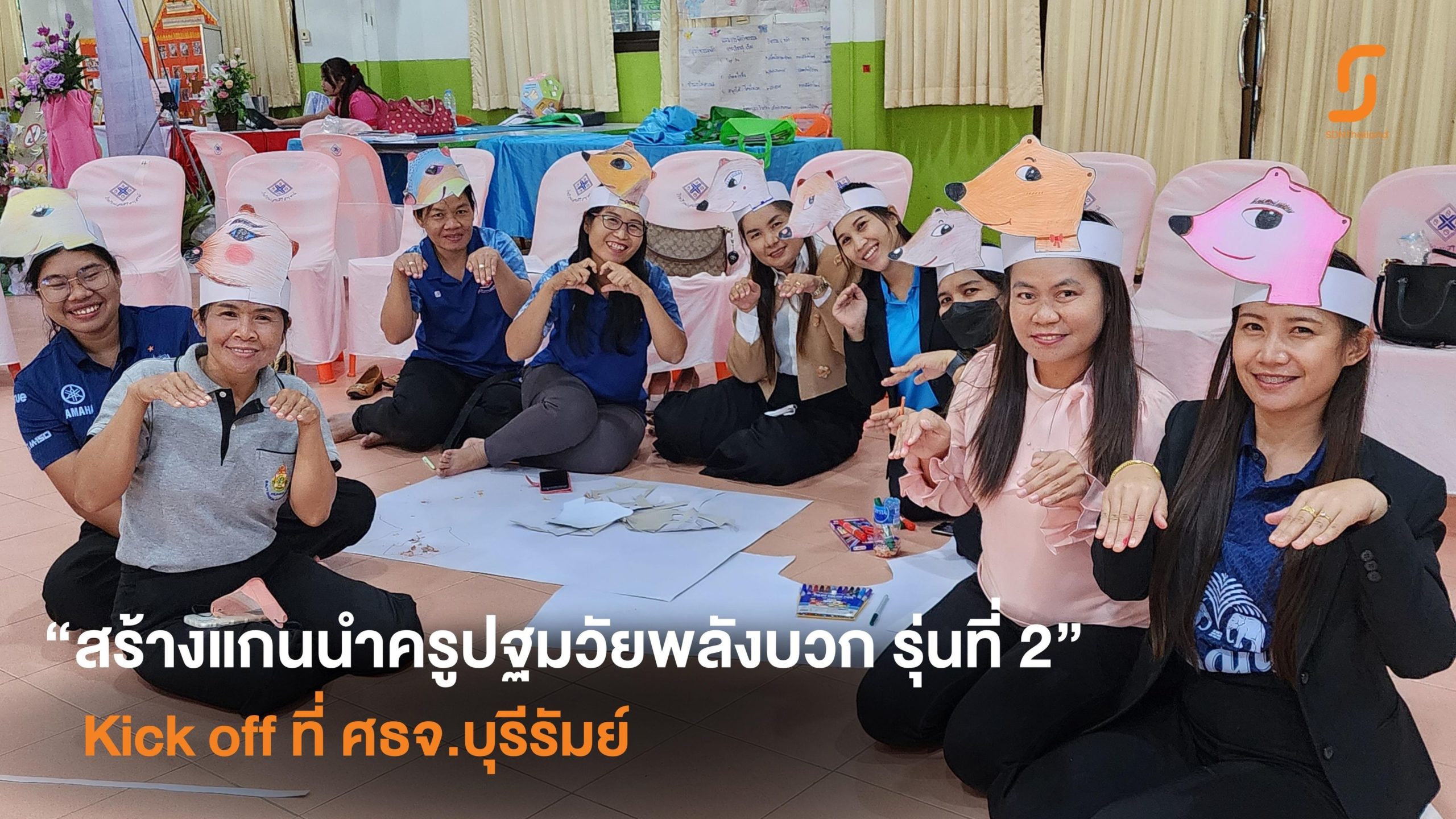ปลูกพลังบวก ครูปฐมวัย งดเหล้า ลดปัจจัยเสี่ยง จ.บุรีรัมย์