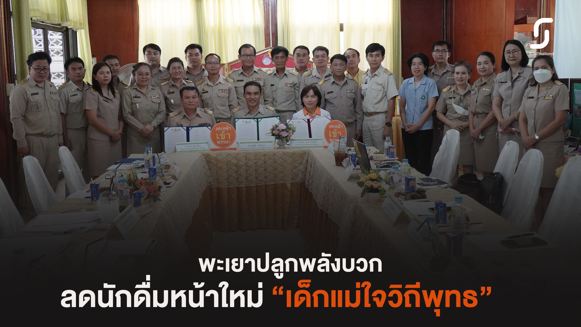 พะเยาปลูกพลังบวกสร้างจิตสำนึกภูมิคุ้มกัน ปัจจัยเสี่ยง (เหล้า บุหรี่)ในครูปฐมวัย