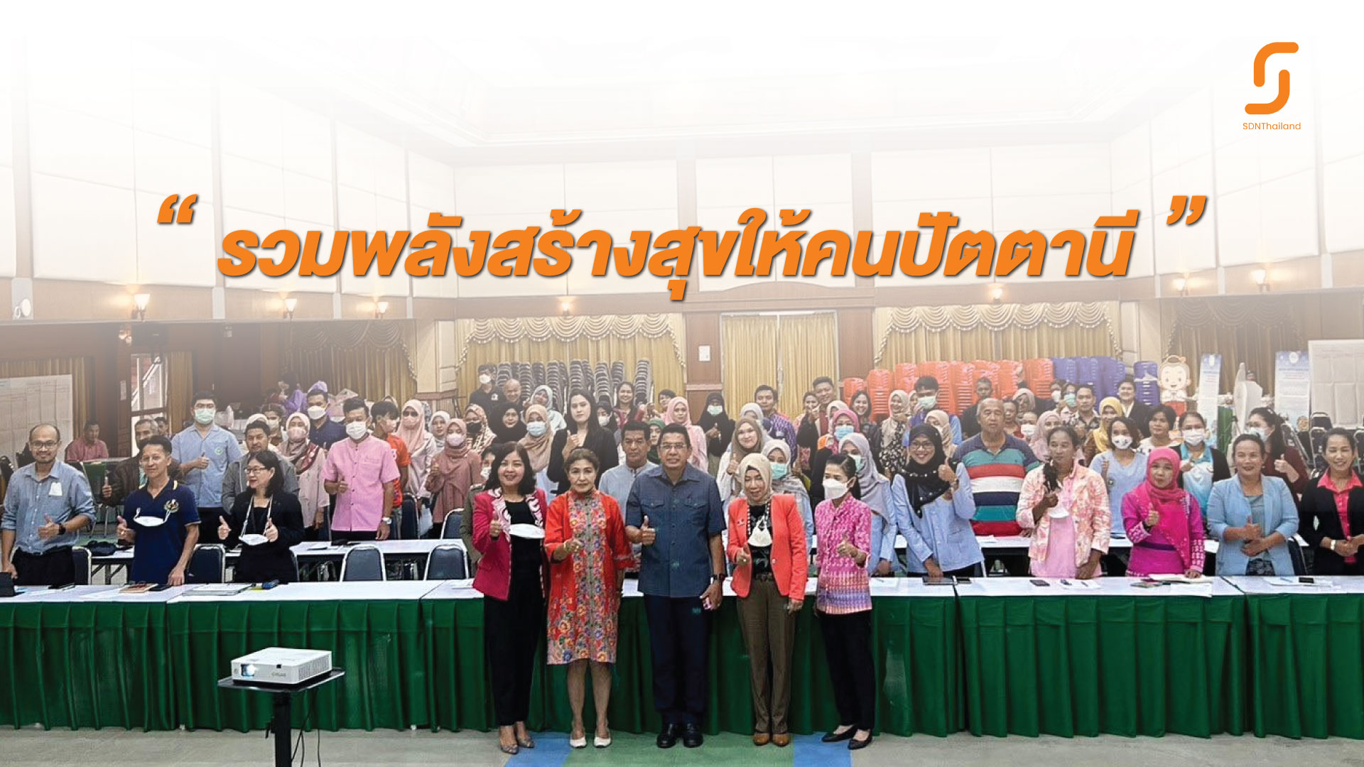 สมัชชาสร้างสุขจังหวัดปัตตานี สู่งานสร้างสุขภาคใต้ ครั้งที่ 13 ประจำปี 2566