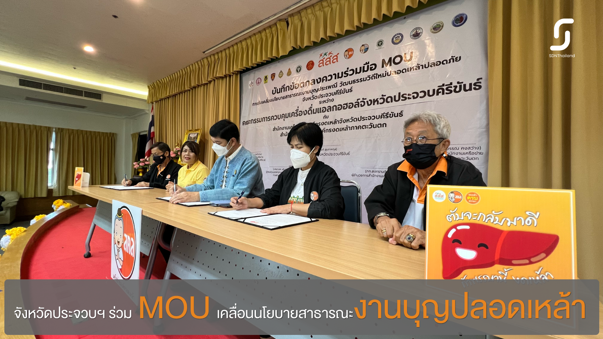 เครือข่ายงดเหล้า จ.ประจวบฯ ร่วมกับคณะกรรมการควบคุมเครื่องดื่มแอลกอฮอล์ ทำ MOU ขับเคลื่อนงานบุญประเพณีวัฒนธรรมวิถีใหม่ปลอดเหล้าปลอดภัย