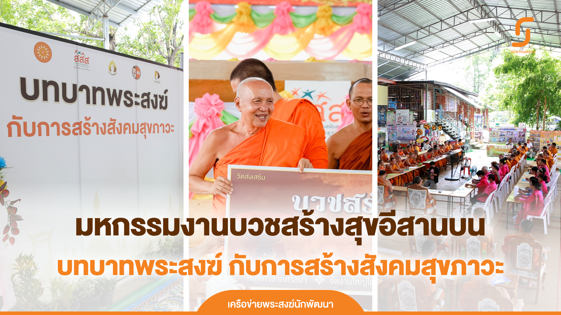 ภาคีสุขภาวะ แห่ร่วมงานมหกรรมบวชสร้างสุขอีสานบนฯ หนุนบทบาทพระสงฆ์กับการสร้างสังคมสุขภาวะ