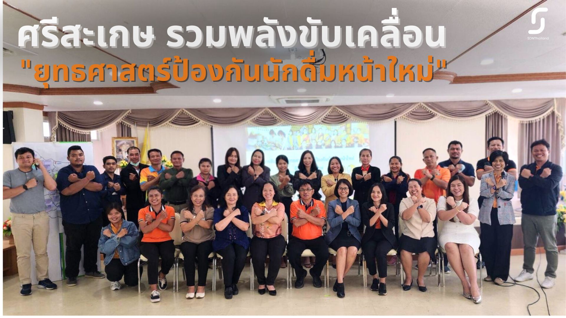 ศรีสะเกษ รวมพลังขับเคลื่อนยุทธศาสตร์ป้องกันนักดื่มหน้าใหม่