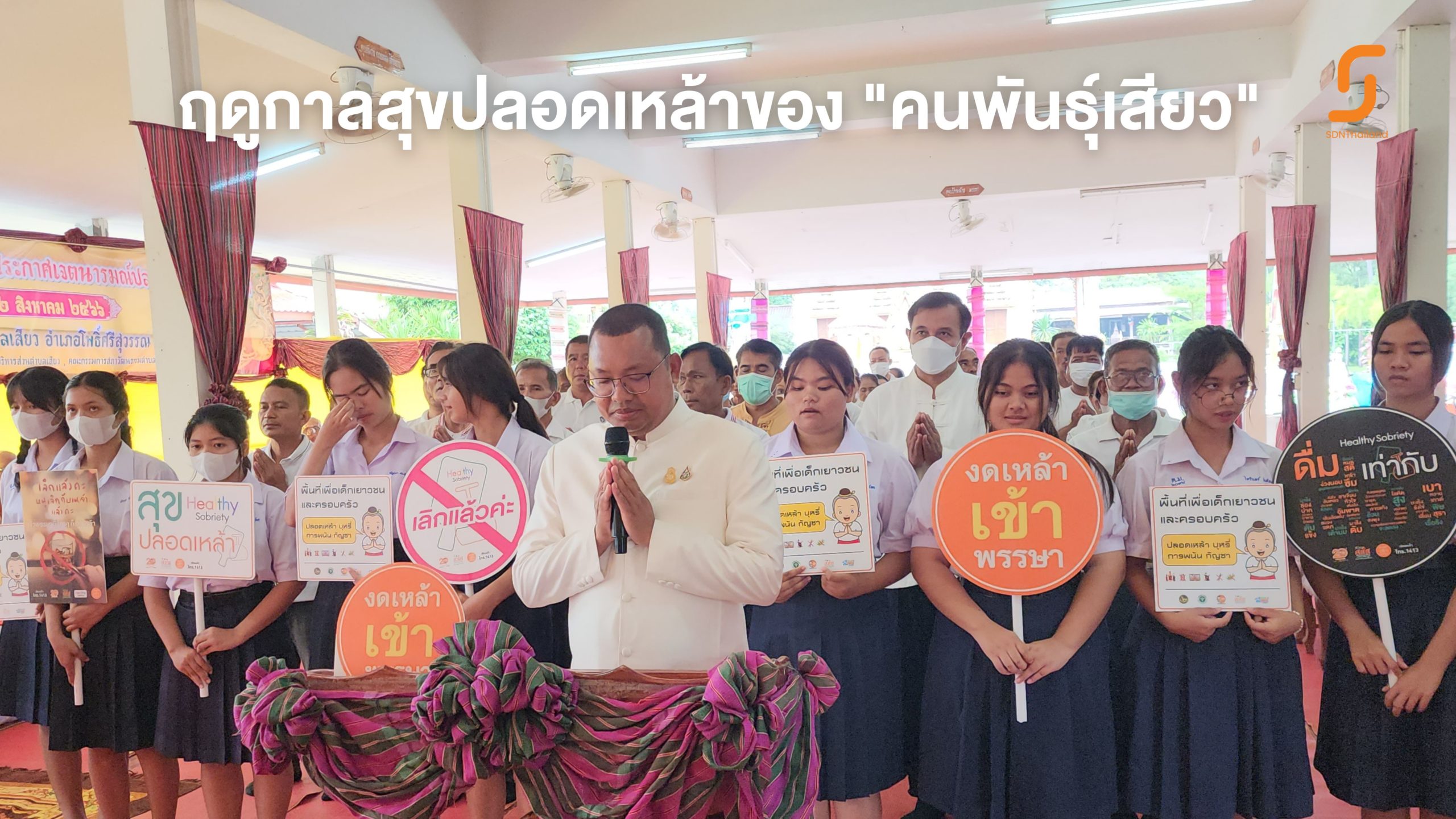 ฤดูกาลสุขปลอดเหล้า “งดเหล้าครบพรรษาของคนพันธุ์เสียว”