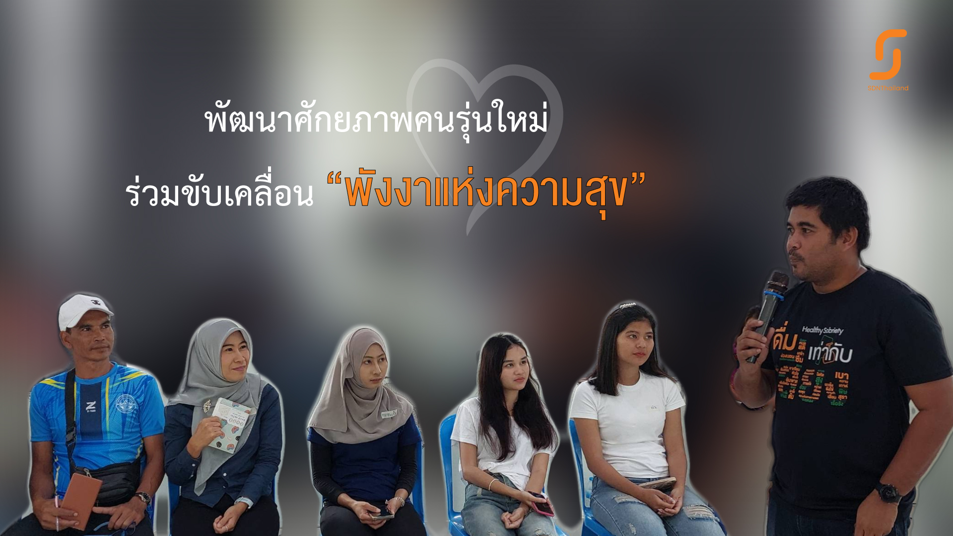 สคล.ใต้บน บูรณาการความร่วมมือภาคี พัฒนาศักยภาพคนรุ่นใหม่ ร่วมขับเคลื่อนพังงาแห่งความสุข