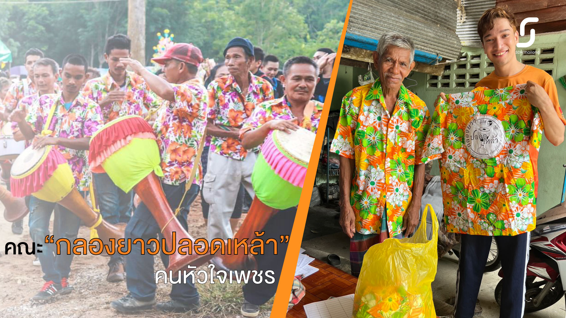 สคล.นครศรีธรรมราช สนับสนุนกลุ่มคนหัวใจเพชร สร้างอาชีพ “กลองยาวปลอดเหล้า”