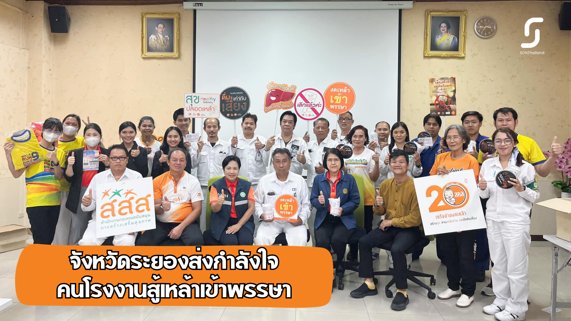 เดินหน้าให้กำลังใจ สถานประกอบการ “งดเหล้า เข้าพรรษา”