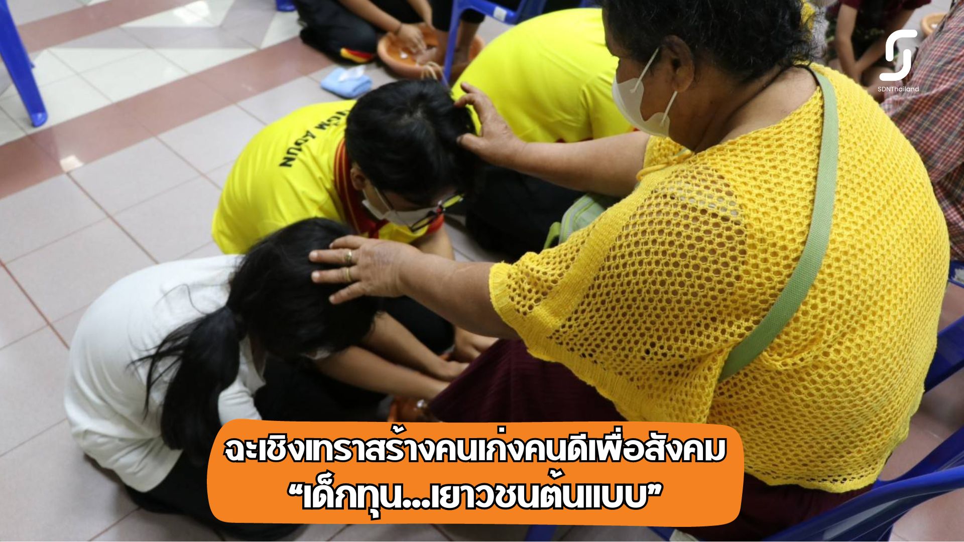 ฉะเชิงเทราปั้นดินให้เป็นดาว สร้างคนเก่งคนดีเพื่อสังคม