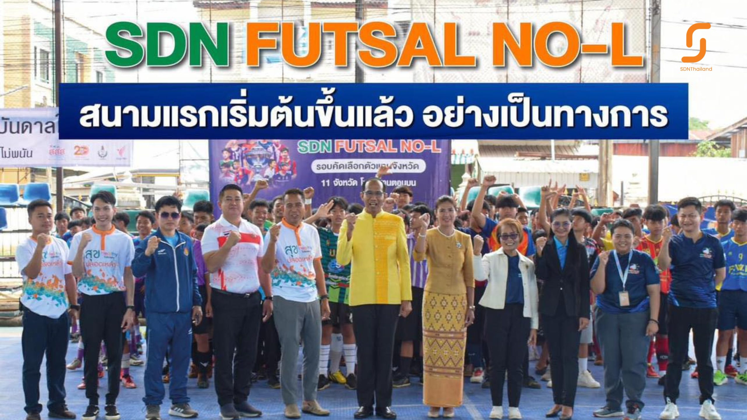 สนามแรกของประเทศ เมืองเลยเปิดฉากฟุตซอลเยาวชน U15 SDN FUTSAL NO-L ชิงแชมป์ประเทศไทย 2024