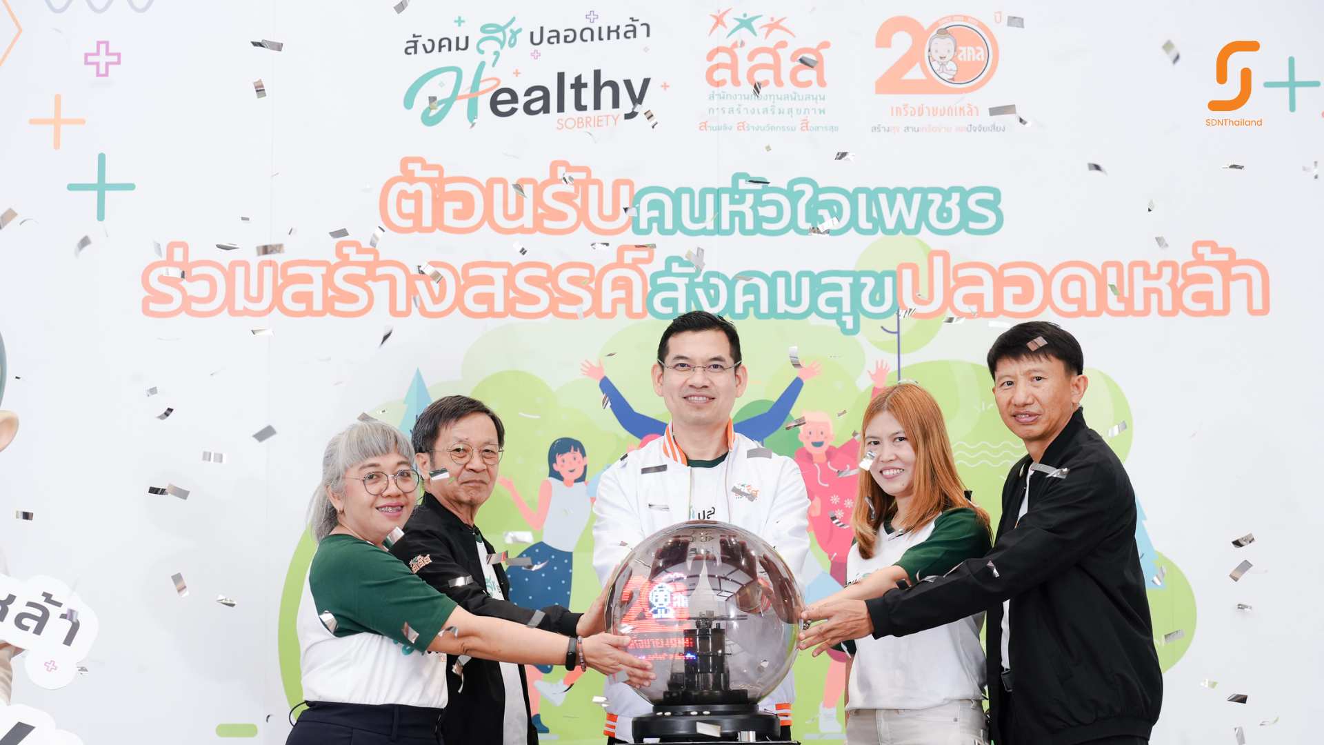 สานพลังภาคีงดเหล้าสร้างสุขภาวะทั่วไทย ต้อนรับคนหัวใจเพชร ร่วมสร้างสรรค์สังคมสุขปลอดเหล้า