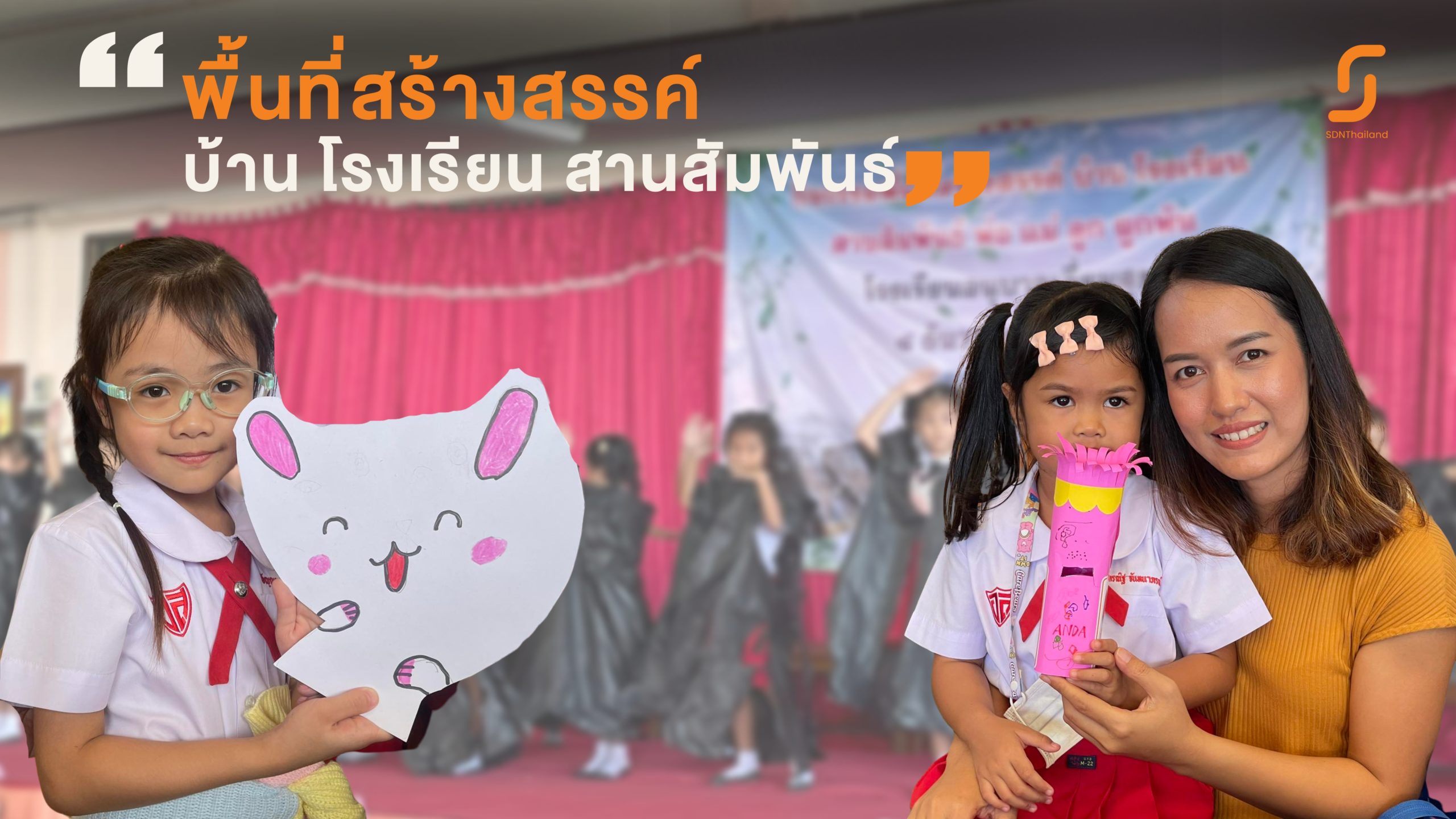 พื้นที่สร้างสรรค์ บ้าน-โรงเรียน สานสัมพันธ์ พ่อ แม่ ลูก โรงเรียนอนุบาลเอี่ยมสุข จ.มหาสารคาม