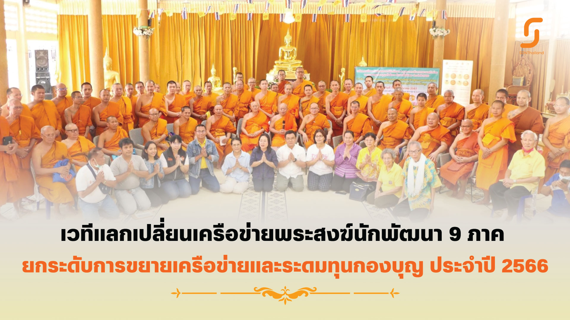 เครือข่ายพระสงฆ์นักพัฒนา 9 ภาค ร่วมขับเคลื่อนงานพัฒนาและระดมทุนกองบุญ โครงการขับเคลื่อนนโยบายสาธารณะงานบวชสร้างสุข