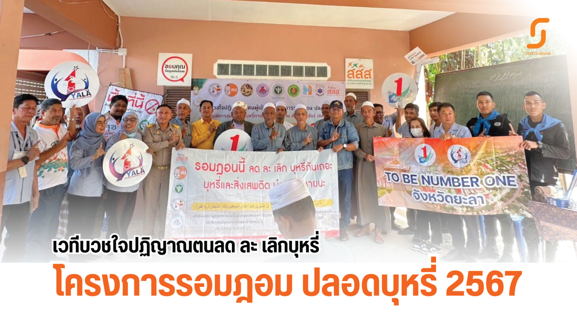 งดเหล้ายะลา จับมือ สสจ.ยะลา และภาคีขับเคลื่อนด้านสุขภาวะ ร่วมจัดกิจกรรม เวทีบวชใจปฏิญาณตนผู้เข้าร่วมโครงการรอมฏอน ปลอดบุหรี่ ประจำปี 2567