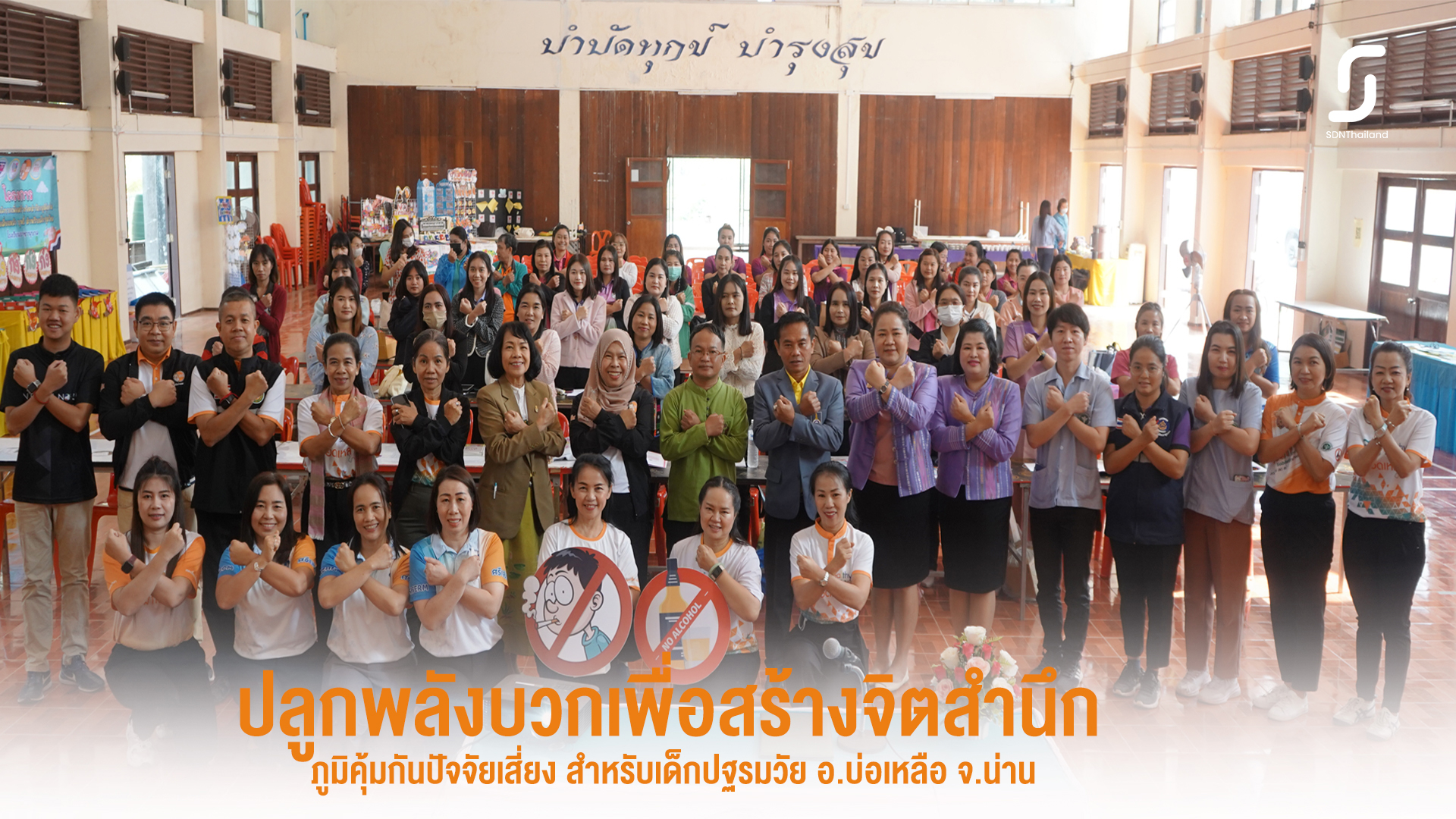 อ.บ่อเกลือ จ.น่าน จัดอบรมครูปฐมวัยลดปัจจัยเสี่ยง