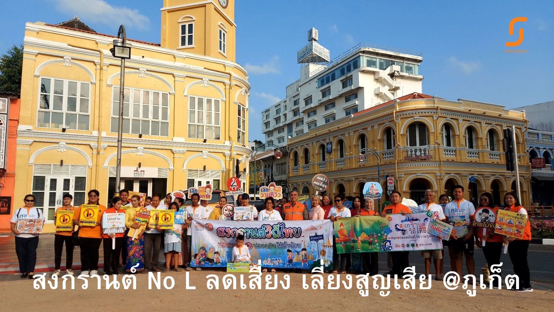 ภูเก็ต ประสานความร่วมมือหน่วยงาน รณรงค์ลดอุบัติเหตุ ช่วงเทศกาลสงกรานต์ 2567