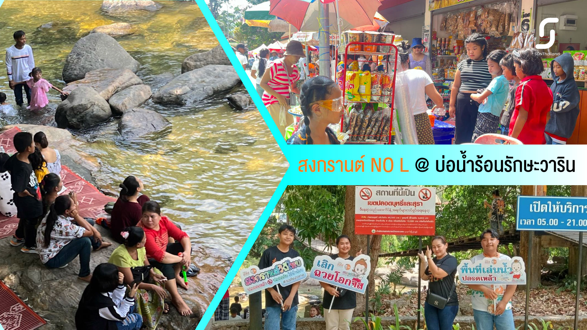 บ่อน้ำร้อนรักษะวาริน พื้นที่เล่นน้ำปลอดเหล้า ปลอดภัย เพื่อเด็กเยาวชนและครอบครัว