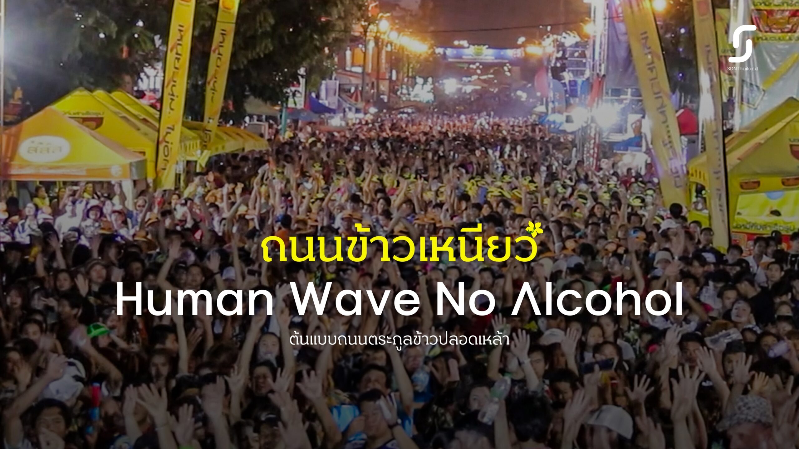 สาดถึงแก่น ถนนข้าวเหนียว ต้นแบบถนนตระกูลข้าวปลอดเหล้า