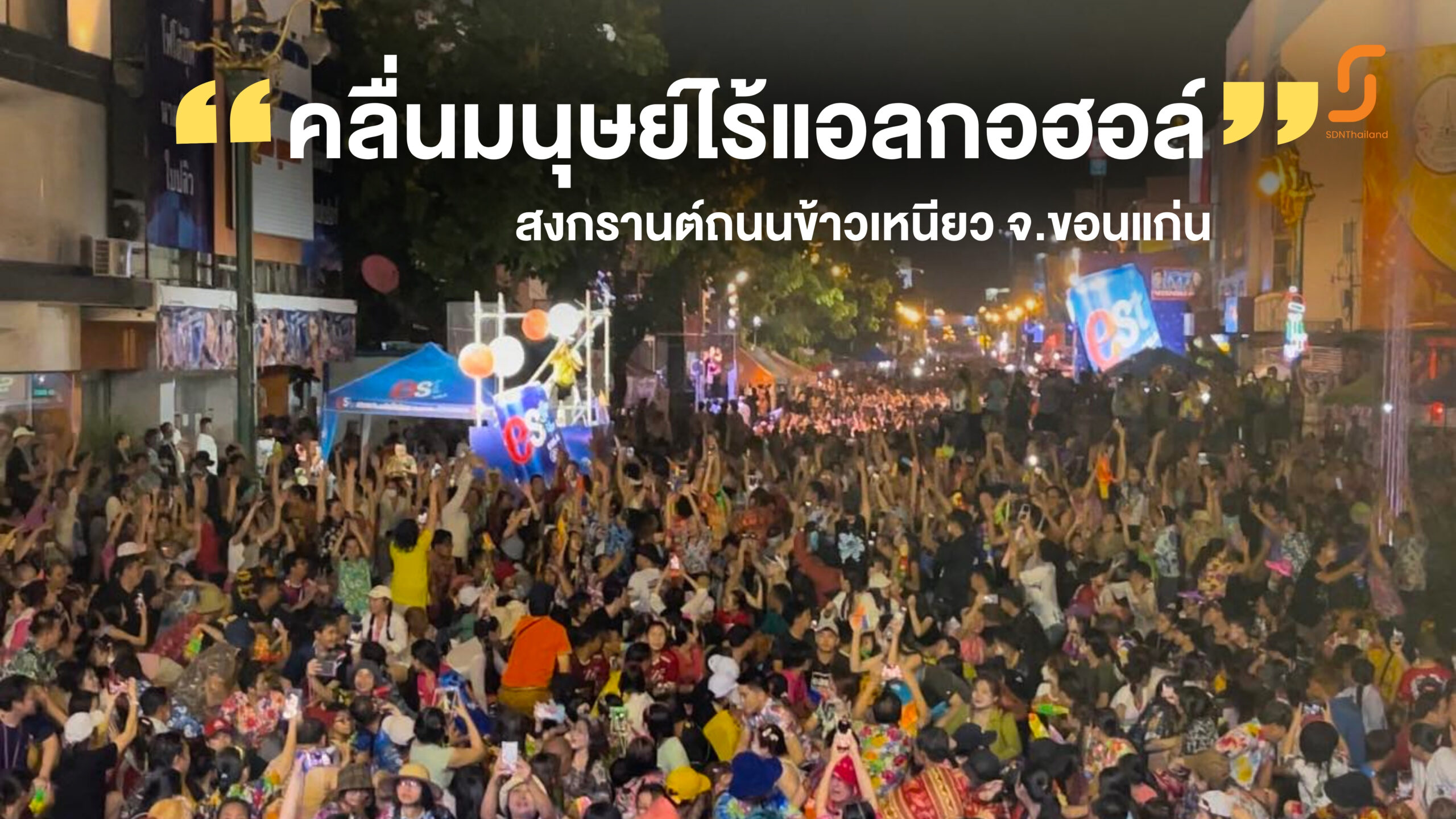 สงกรานต์ขอนแก่นไร้แอลกอฮอล์คึกคัก นักท่องเที่ยวนับแสนร่วมสร้างสถิติเล่นคลื่นมนุษย์