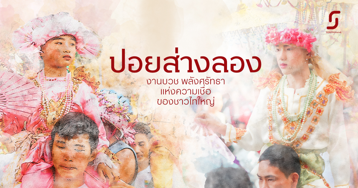 ปอยส่างลอง งานบวชพลังศรัทธาแห่งความเชื่อของชาวไทใหญ่