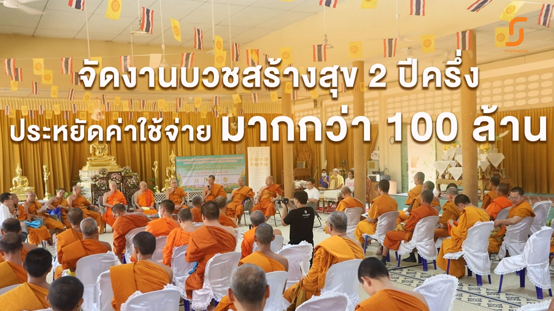 จัดงานบวชสร้างสุขเพียง 2 ปีครึ่ง ชาวพุทธประหยัดค่าใช้จ่ายได้มากกว่า 100 ล้าน