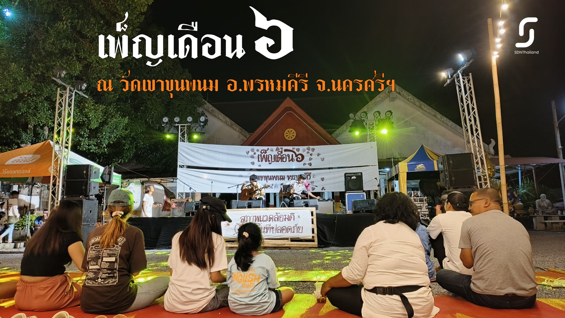 “เพ็ญเดือนหก วัดเขาขุนพนม พรหมคีรี” สร้างพื้นที่เวียนเทียนสไตล์ใหม่ ปลอดภัยสำหรับทุกคน