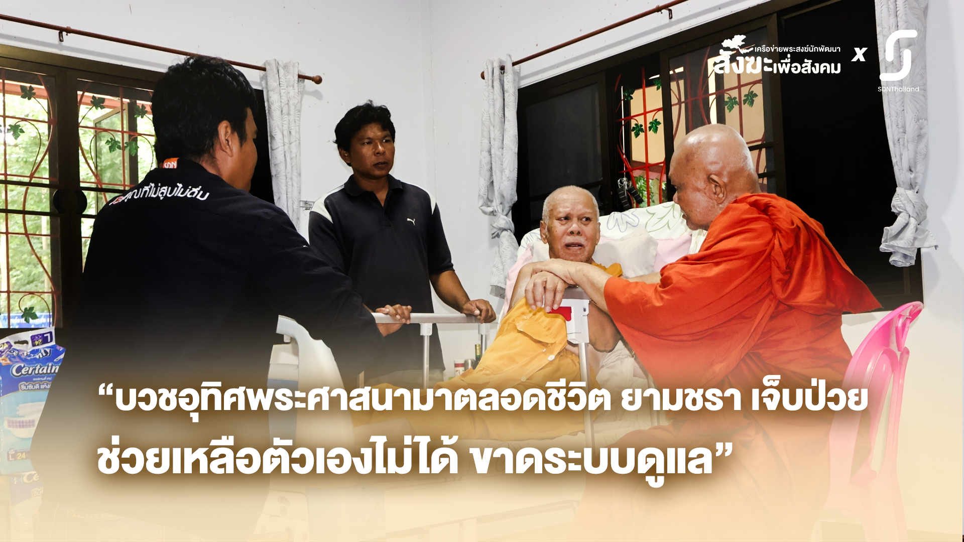 “บวชอุทิศพระศาสนามาตลอดชีวิต ยามชรา เจ็บป่วย ช่วยเหลือตัวเองไม่ได้ ขาดระบบดูแล”