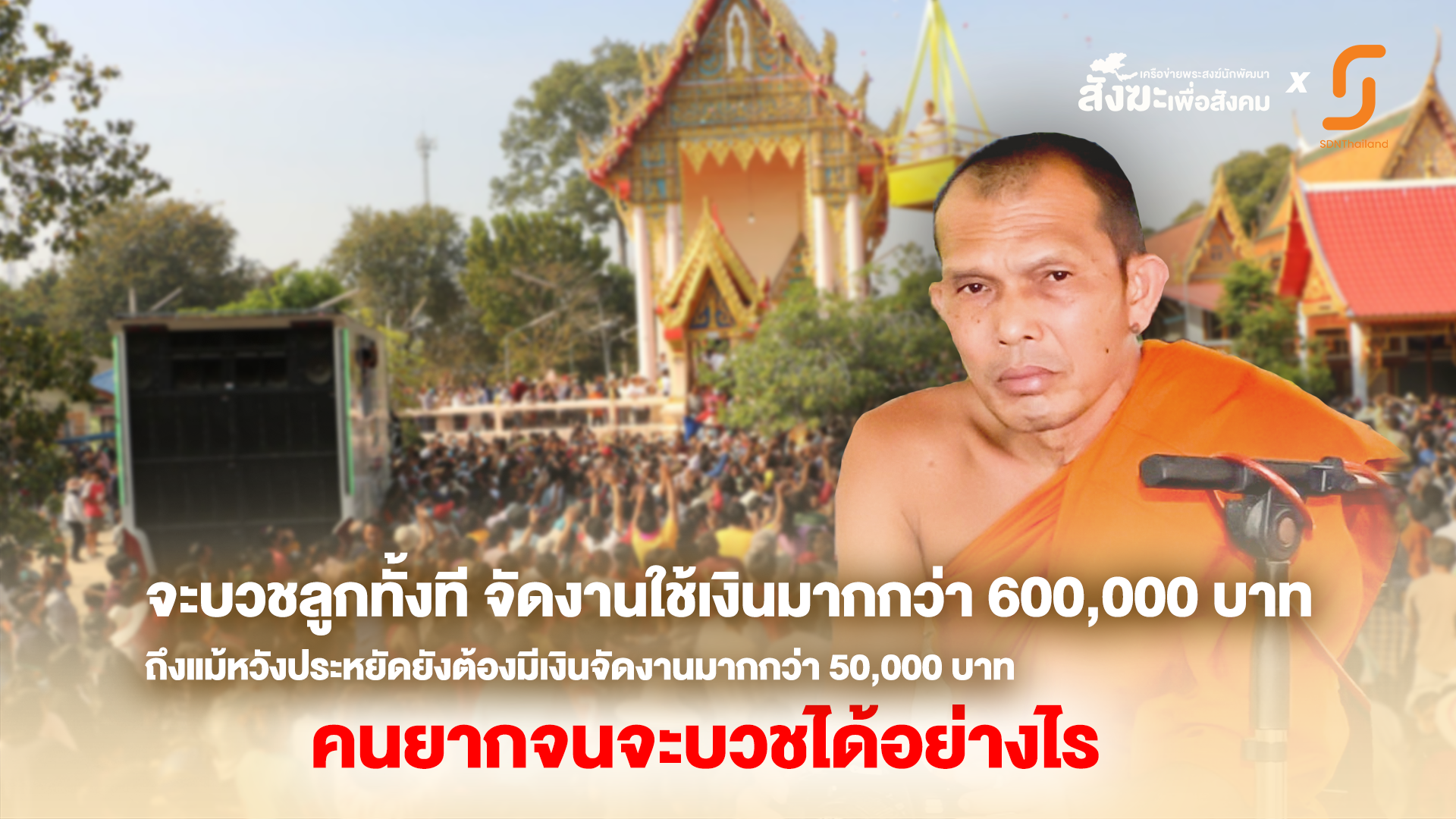 จะบวชลูกทั้งที จัดงานใช้เงินมากกว่า 600,000 บาท ถึงแม้หวังประหยัดยังต้องมีเงินจัดงานมากกว่า 50,000 บาท คนยากจนจะบวชได้อย่างไร