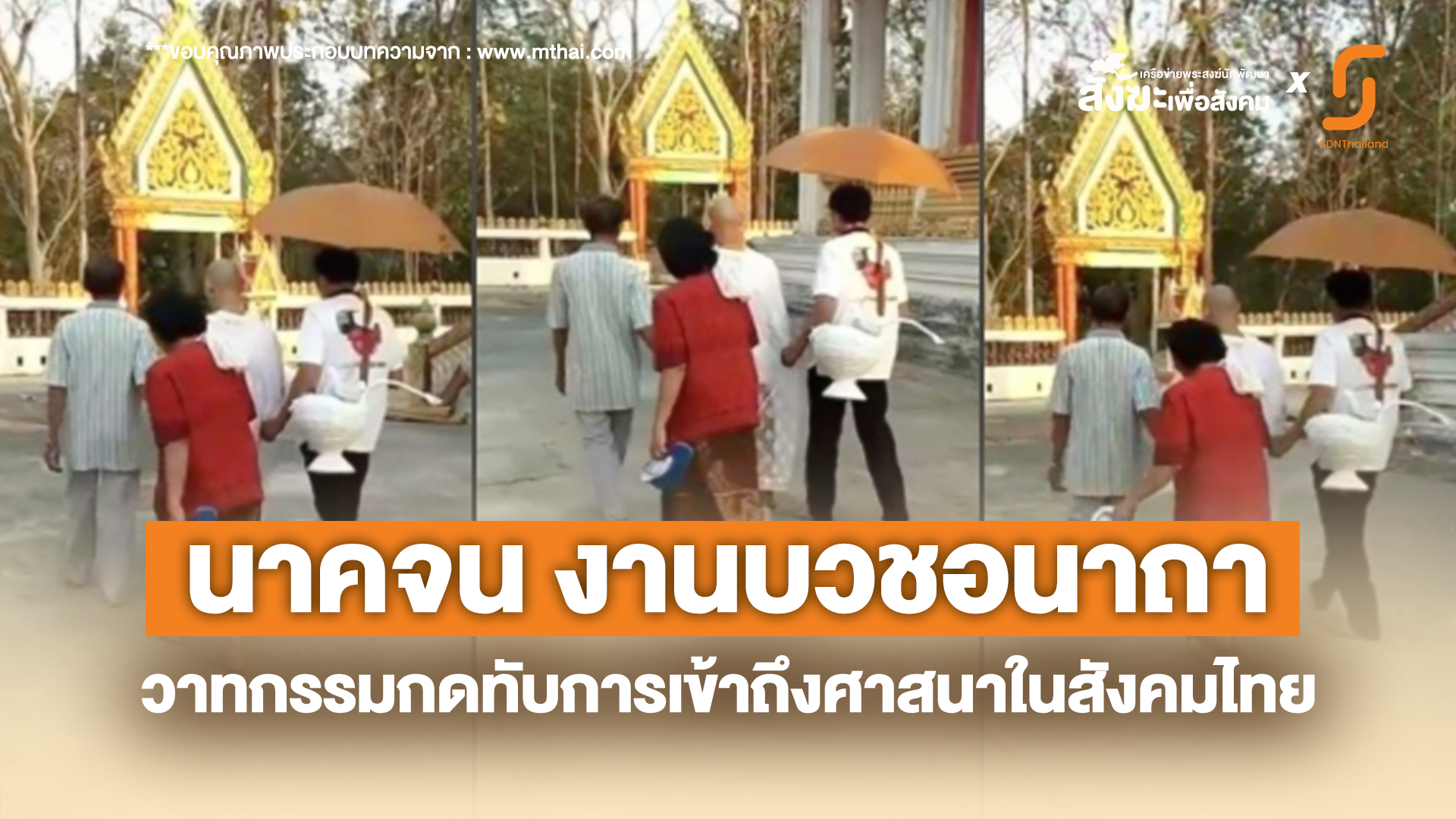 “นาคจน งานบวชอนาถา วาทกรรมกดทับการเข้าถึงศาสนาในสังคมไทย”